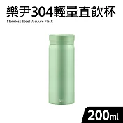 【Quasi】樂尹304不鏽鋼輕巧隨行保溫杯200ml 綠