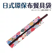 日式環保布餐具袋6.5x26.5cm 繽紛手鞠