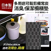 福利品_日本製多用途可裁剪備常炭消臭/保潔櫥櫃墊60x180cm(適用流理台.鞋櫃)