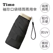 【Timo】莫蘭迪色系 袖珍口袋款 抗UV防曬遮陽折疊晴雨傘 經典黑
