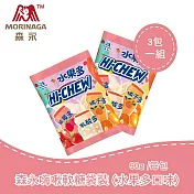 【臺灣森永】嗨啾軟糖袋裝- 水果多口味(三件組)