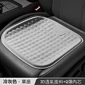 四季通用汽車凝膠坐墊 冰絲涼感通風透氣矽膠坐墊(單人) 灰色