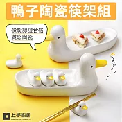 【上手家居】鴨子陶瓷筷架組(筷架/筷子架/筷托/筷枕)