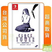 NS 任天堂 Switch 時鐘塔：恐懼重播 中文版 臺灣公司貨