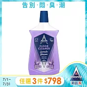 【Astonish】英國潔抗汙光亮地板清潔劑1瓶-薰衣草(1000ml)