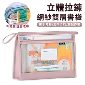 【EZlife】A4立體式透明拉鍊式網紗雙層書袋  粉色