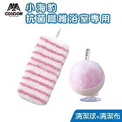 【CONDOR 山崎】日本小海豹抗菌纖維浴室專用清潔球+布 粉