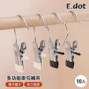 【E.dot】多用途不鏽鋼掛勾夾 -10入(褲夾 / 襪夾 / 零食密封夾 / 曬衣夾) 黑色