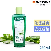 babaria純蘆薈修護凝膠250ml