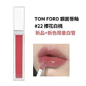 TOM FORD限定版鏡面唇釉5.5ml#22櫻花白桃(國際航空版)