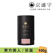 【京盛宇】東方美人-品味罐|100g原葉茶葉(100%台灣茶葉)