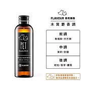 FLAVOUR 寵物友善系列/香氛擴香補充瓶150ml/ PET-木質麝香調