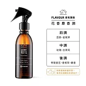 FLAVOUR 寵物友善系列/香氛噴霧240ml/  HOME-花香麝香調