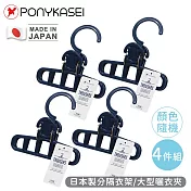 【PONYKASEI】日本製分隔衣架/大型曬衣夾(顏色隨機)4件組