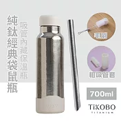 【鈦工坊TiKOBO】純鈦保溫瓶_經典袋鼠瓶 700ml 贈粗吸管/吸管套/毛多多杯刷 吸管杯/咖啡杯 山岩灰