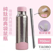 【鈦工坊TiKOBO】純鈦保溫瓶 經典袋鼠瓶 700ml 贈粗吸管/吸管套/毛多多杯刷 吸管杯/咖啡杯 霧嵐粉