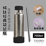 【鈦工坊TiKOBO】純鈦保溫瓶_經典袋鼠瓶 700ml 贈粗吸管/吸管套/毛多多杯刷 吸管杯/咖啡杯  曜石黑