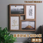 TROMSO羅德歐組合相框-4框 原木色