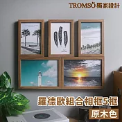 TROMSO羅德歐組合相框-5框 原木色