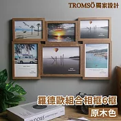 TROMSO羅德歐組合相框-6框 原木色