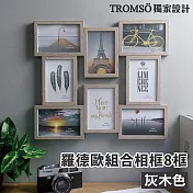 TROMSO羅德歐組合相框-8框 灰木色