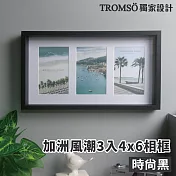 TROMSO加洲風潮3入4x6相框 時尚黑