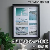 TROMSO加洲風潮5入4x6相框 時尚黑