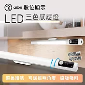 aibo 數位顯示 長效續航充電磁吸式 LED感應燈(三色光)