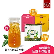 歐可茶葉 冷泡茶x任選1盒+水果茶x任選2盒；共3盒 (贈日本Hario冷泡壺)