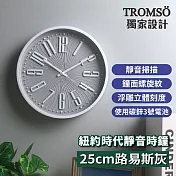 TROMSO紐約時代靜音時鐘-25cm路易斯系列 25cm路易斯灰