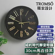 TROMSO紐約時代靜音時鐘-30cm系列 30cm馬百佳黑