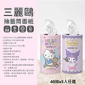 任選5入【Hello Kitty/人魚漢頓/酷洛米】抽籤筒面紙40抽