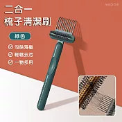 mAGGIE 二合一梳子清潔刷- 綠色
