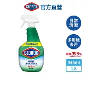 【Clorox 高樂氏】萬用強力去汙清潔噴劑-原味946ml(環境消毒/浴室除垢/廚房去油/含漂白水)