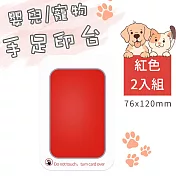 【好拾選物】寵物足跡印台/手足紀念品印台/不沾油墨印台-大號-2入組 -紅色