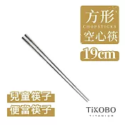 【鈦工坊TiKOBO】純鈦方形空心筷 鈦方財筷19公分(短款)