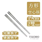 【鈦工坊TiKOBO】純鈦方形空心筷  鈦方財筷19公分(短款)_兩雙組