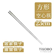 【鈦工坊TiKOBO】純鈦方形空心筷 鈦方財筷23公分(長款)