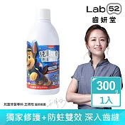 【Lab52齒妍堂】兒童含氟防蛀修護漱口水300g (葡萄/莓果_口味任選) 葡萄