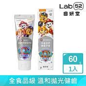 【Lab52齒妍堂】兒童無氟含鈣健齒牙膏 60g(原味/草莓/葡萄/橘子_口味任選)  原味