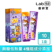 【Lab52齒妍堂】無糖QQ凍 10入/盒 葡萄