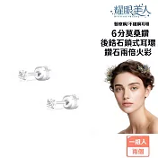 耀眼美人 超閃耀6分莫桑鑽鎖式耳環醫療鋼/鈦鋼耳環
