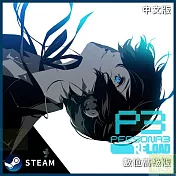 [數位版]PC Steam Key 女神異聞錄３ Reload 中文數位高級下載版 台灣公司貨