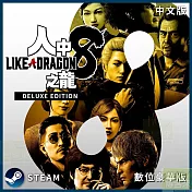 [數位版]PC Steam Key 人中之龍８ 中文數位豪華下載版 台灣公司貨