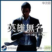 [數位版]PC Steam Key 人中之龍7外傳 英雄無名 中文數位一般下載版 台灣公司貨