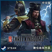 [數位版]PC Steam Key 全軍破敵: 三國 追加內容：命運分歧 中文數位一般下載版 台灣公司貨