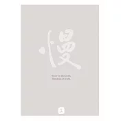 文藝感書法A4海報(不含框) 慢