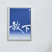 文藝感書法A4海報(不含框) 放下