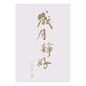 文藝感書法明信片|系列一 歲月靜好