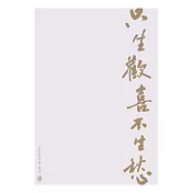 文藝感書法明信片｜系列一 只生歡喜不生愁